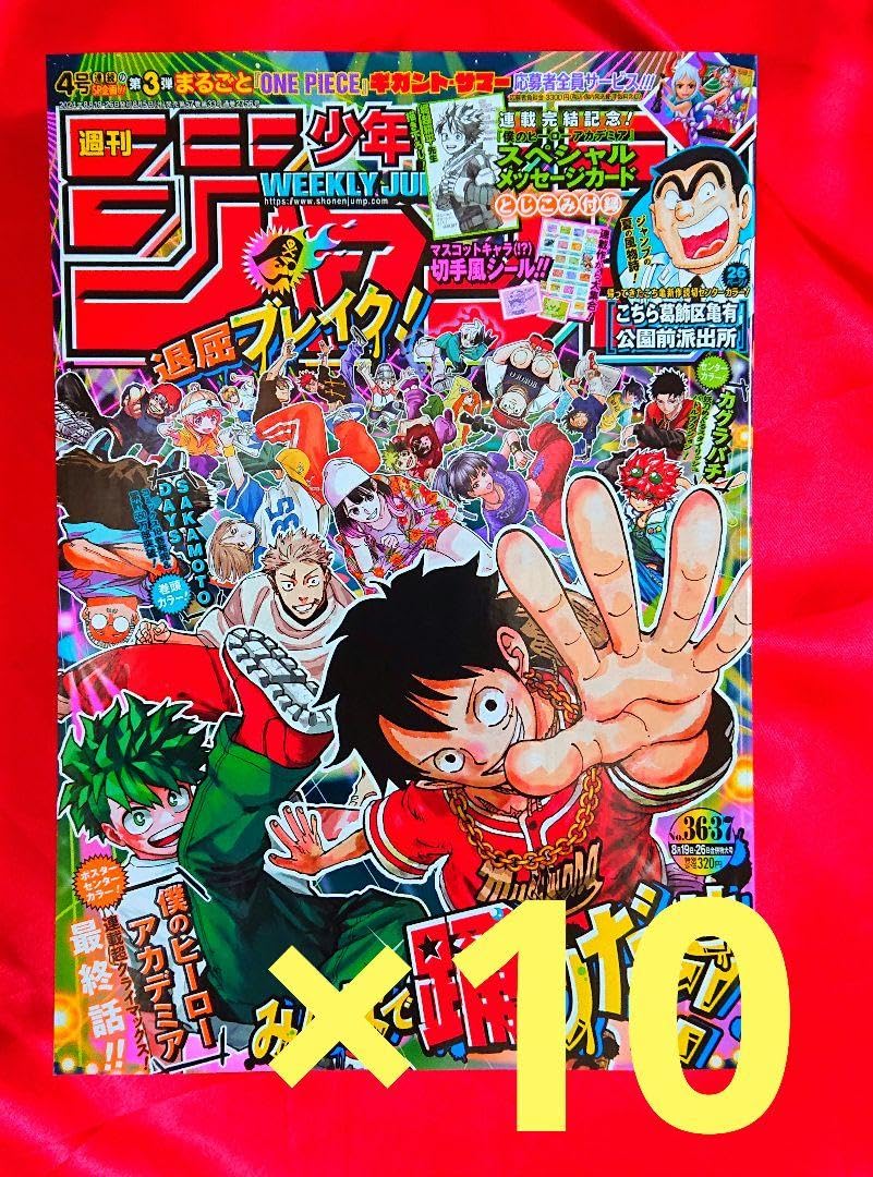 Amazon.co.jp: 週刊少年ジャンプ 3637号 合併号 10冊 全付録付き